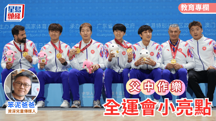 笨泥爸爸 - 全運會小亮點｜父中作樂