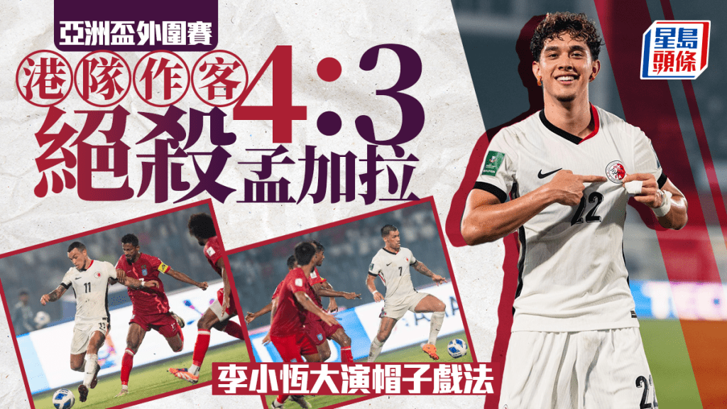 亞洲盃外圍賽|港隊峰迴路轉4:3挫孟加拉 韋斯活:像香港一樣永不言棄