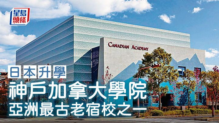 日本升學|神戶加拿大學院 亞洲最古老宿校之一