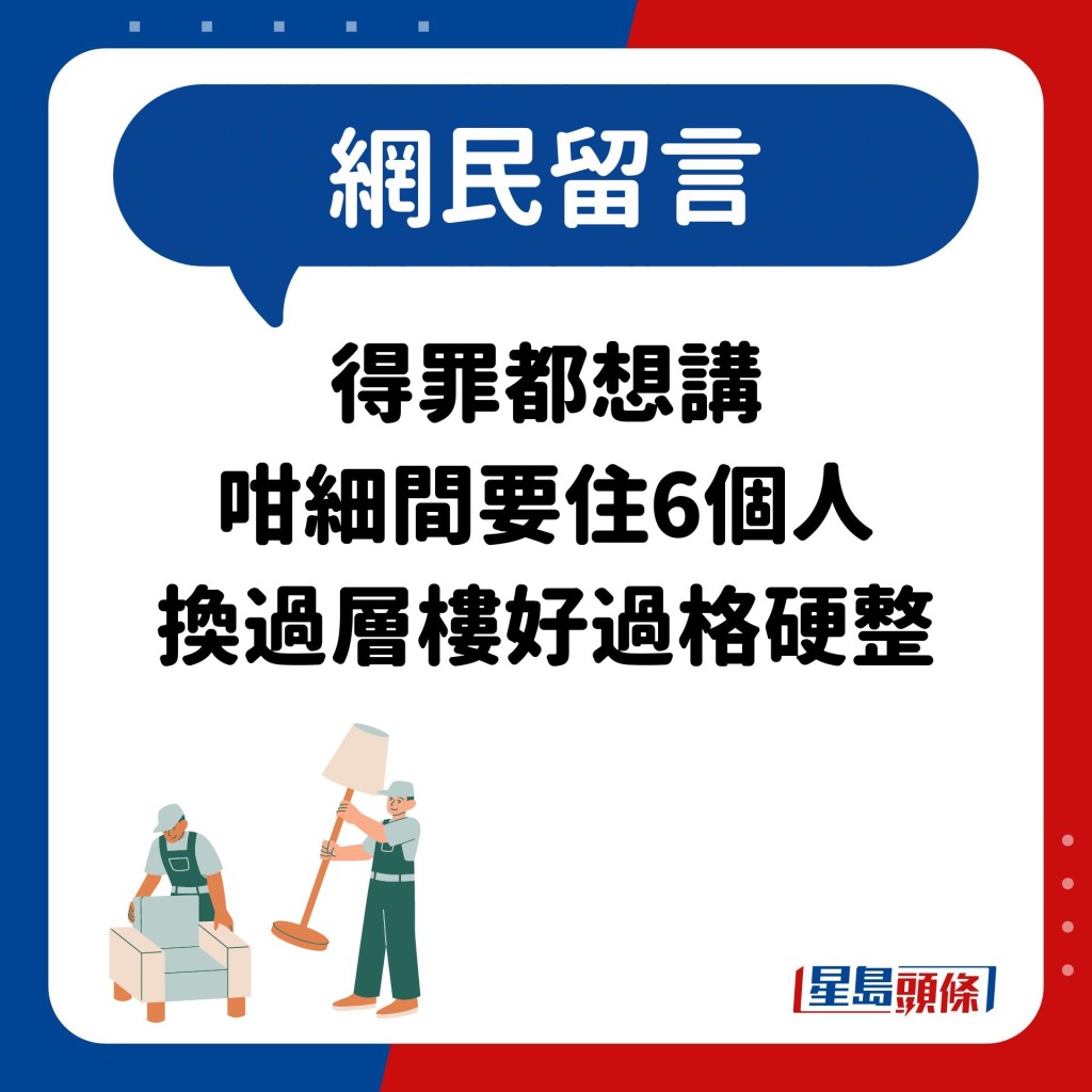 網民：得罪都想講 咁細間要住6個人 換過層樓好過格硬整