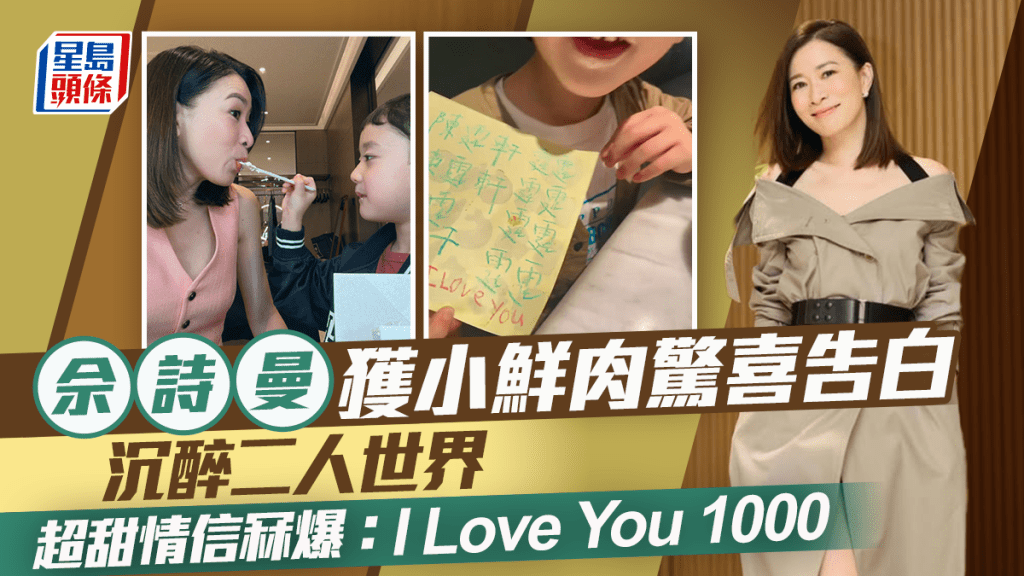 佘詩曼沉醉「二人世界」獲「小情人」驚喜告白  超甜情信冧爆：I Love You 1000