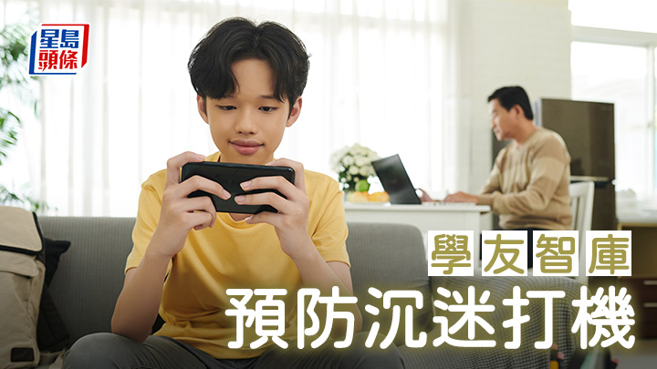 王煒東 - 預防沉迷打機|學友智庫