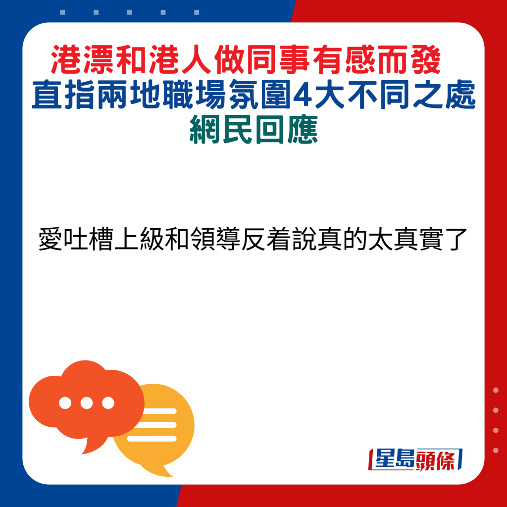 網民回應：愛吐槽上級和領導反着說真的太真實了