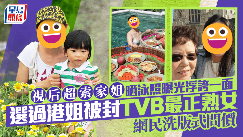 視后超索家姐晒泳照曝光浮誇一面  選過港姐被封TVB最正熟女  網民洗版式問價