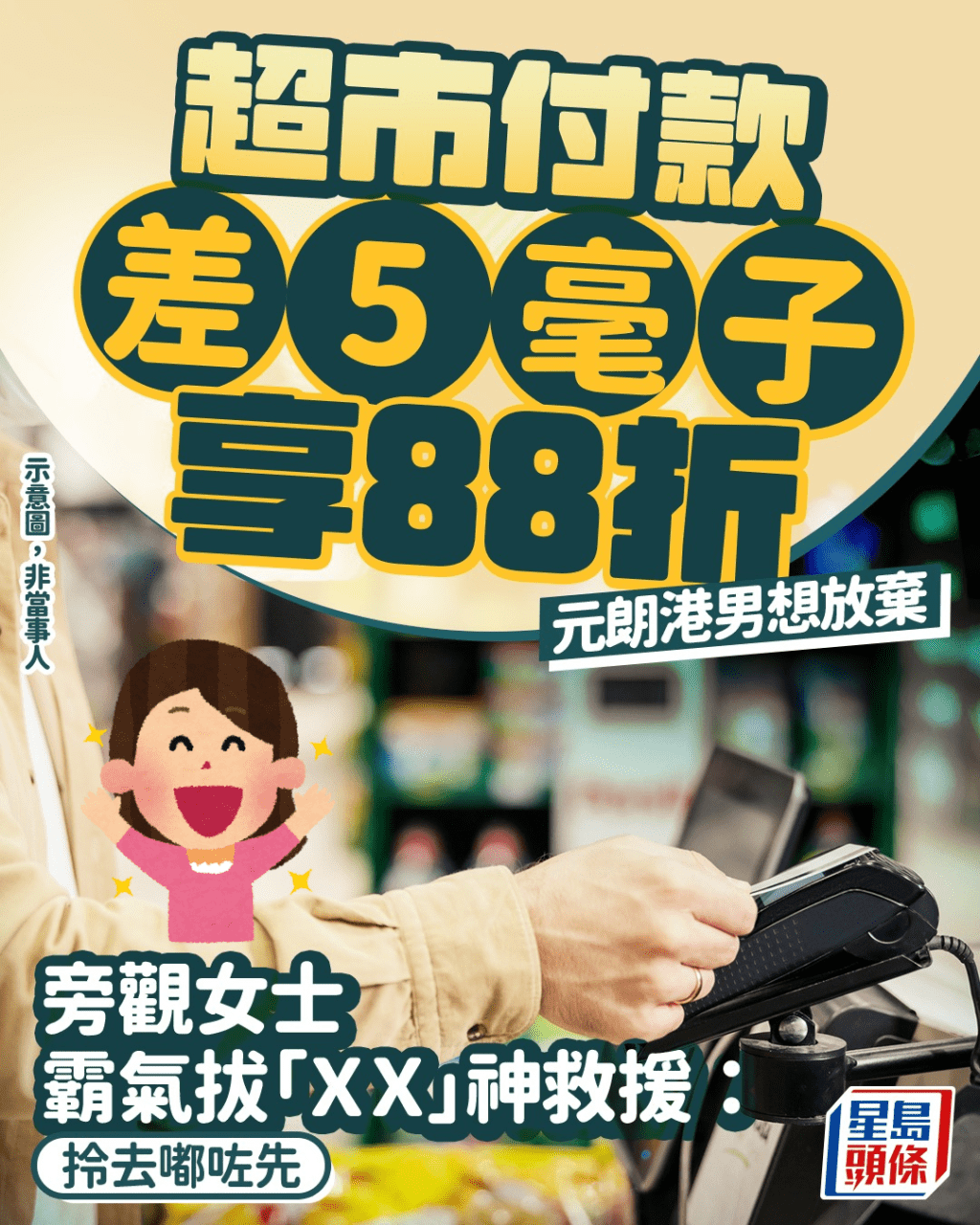 超市付款差5毫子享88折 元朗港男想放棄 旁觀女士霸氣拔「ＸX」神救援：拎去嘟咗先｜Juicy叮