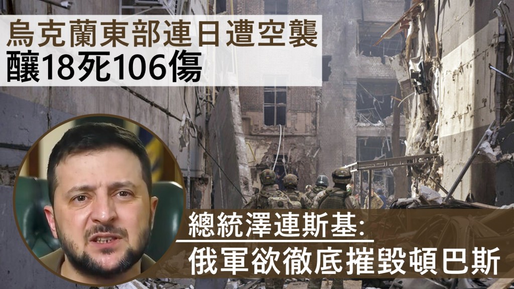 烏克蘭總統澤連斯基指,俄軍將在烏東發動大規模攻擊,形容是想徹底終結及摧毀頓巴斯。AP圖片