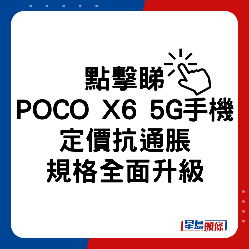 POCO X6 5G定价抗通胀规格全面升级。