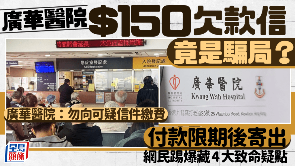 手法升级！广华医院$150欠款信竟是骗局？付款限期后寄出 网民踢爆藏4大致命疑点 广华医院：勿向可疑信件缴费｜Juicy叮