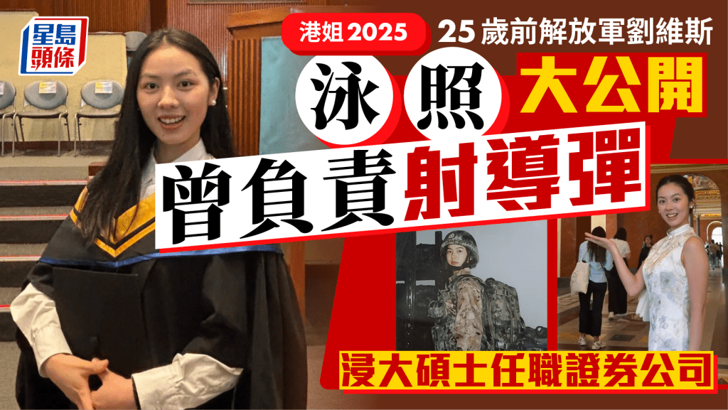 港姐2025丨25歲前解放軍劉維斯泳照大公開 曾負責射導彈 浸大碩士任職證券公司
