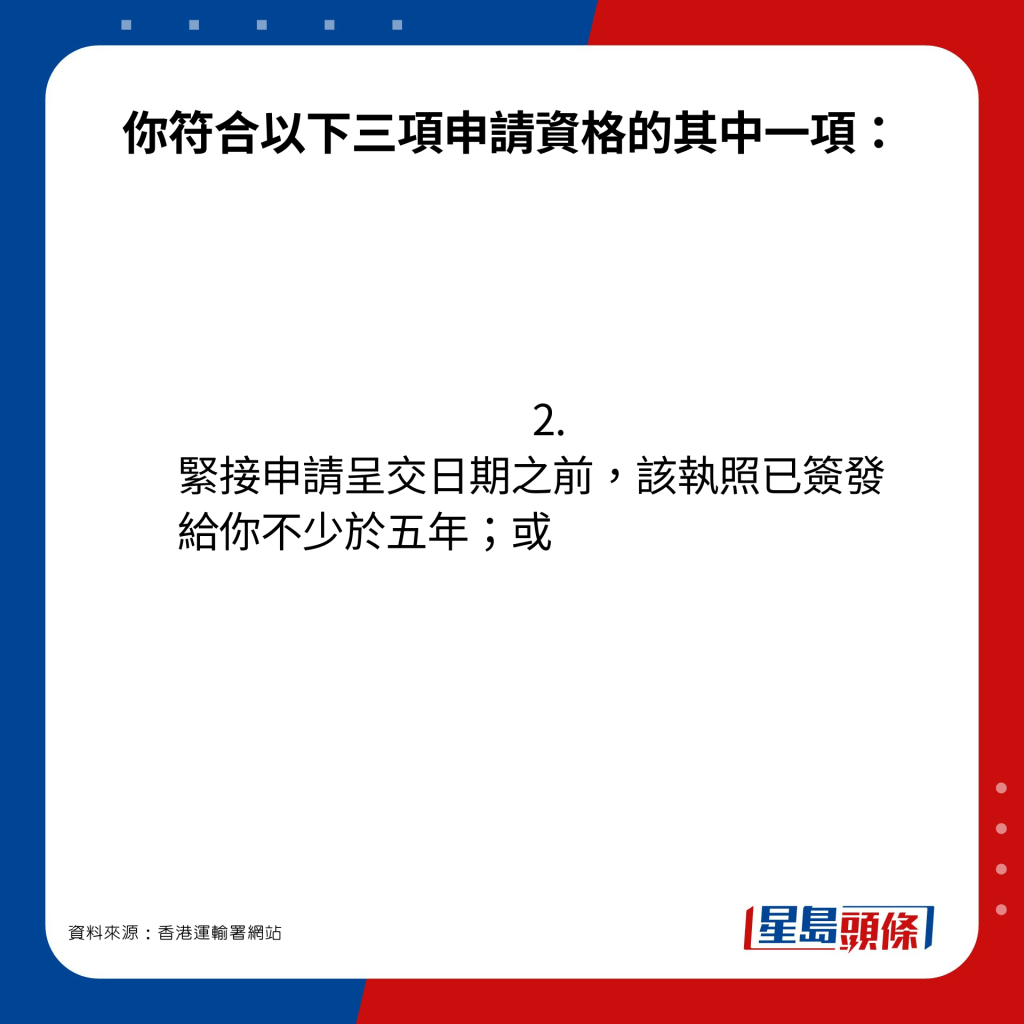 你符合以下三项申请资格的其中一项：2. 紧接申请呈交日期之前，该执照已签发给你不少于五年；或