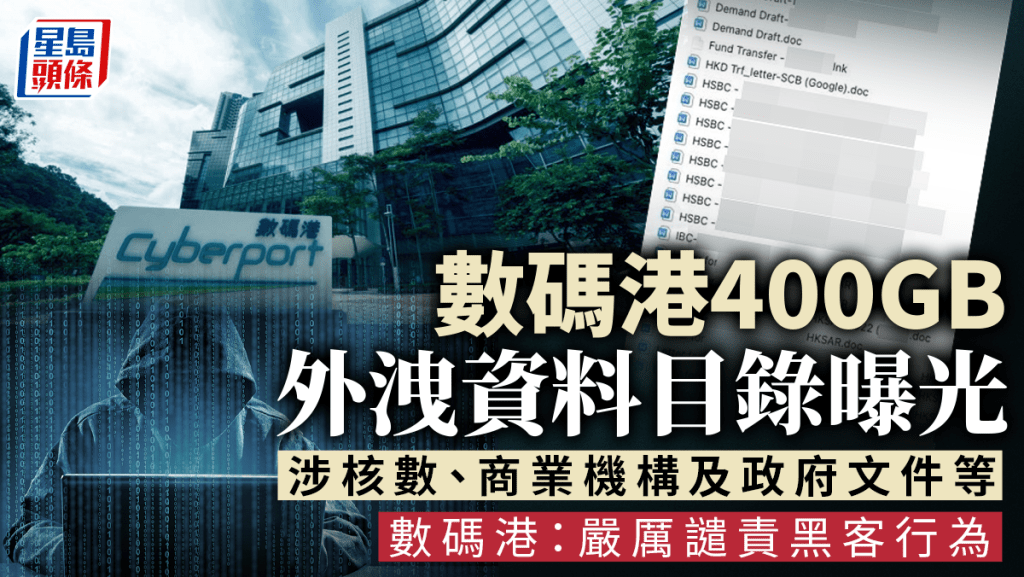 數碼港電腦系統早前遭黑客入侵，盜取400GB的身份證及銀行資料等。
