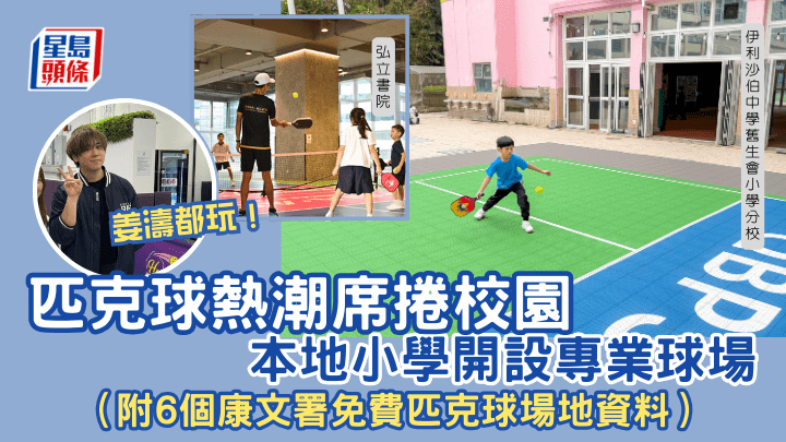 姜濤都玩！｜匹克球熱潮席捲校園  本地小學開設專業球場（附6個康文署免費匹克球場地資料）