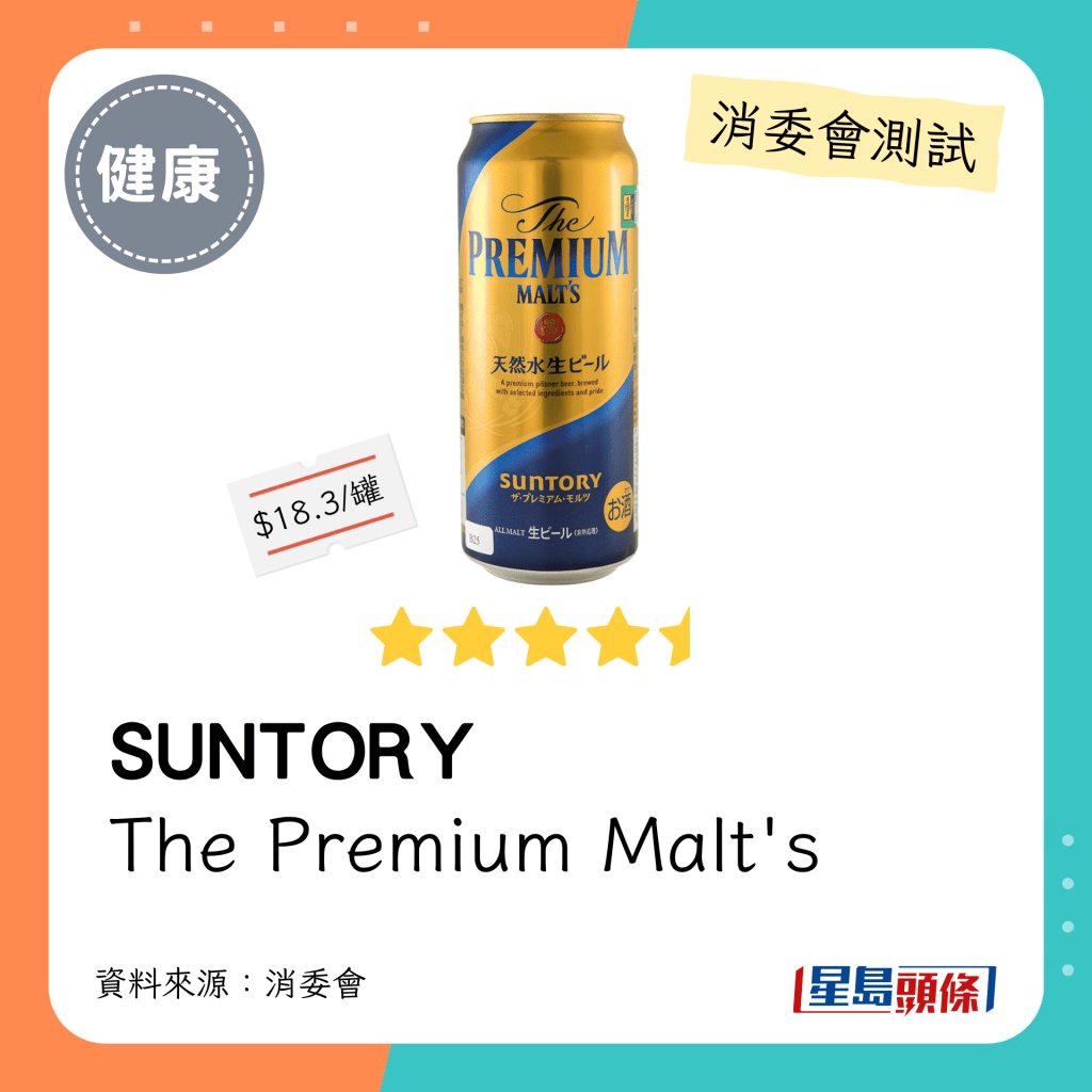 消委會啤酒檢測名單：SUNTORY   The Premium Malt's（4.5星）