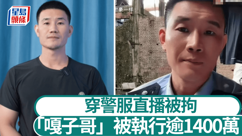 「嘎子哥」謝孟偉被執行超1400萬，早前穿警服直播被拘。