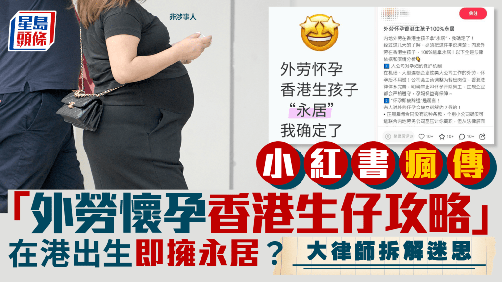 小紅書瘋傳「外勞懷孕香港生仔攻略」！大律師拆解迷思+入境處回應