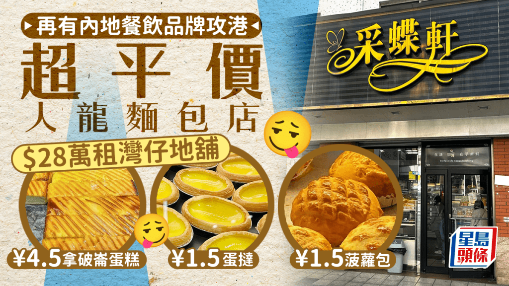 內地西餅麵包店「采蝶軒」月租28萬進軍香港！激抵港式麵包 菠蘿包／蛋撻／芝士撻 低至¥1.5