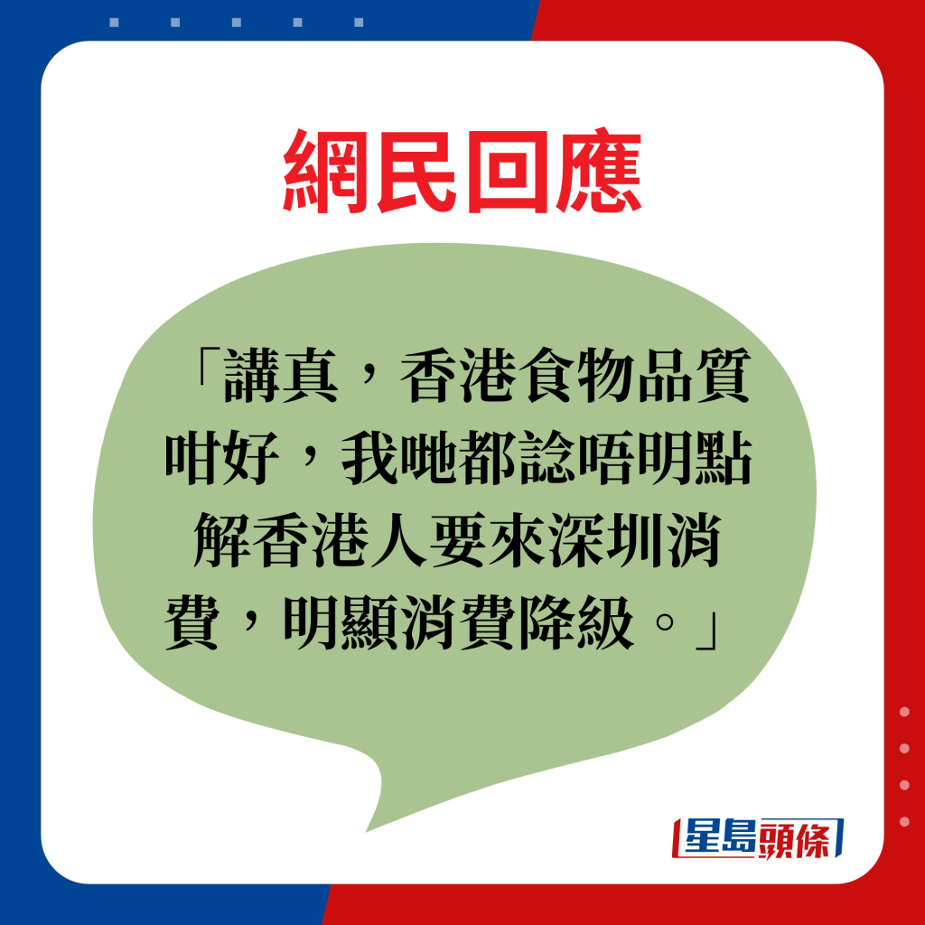 网民回应：讲真，香港食物品质咁好，我哋都谂唔明点解香港人要来深圳消费，明显消费降级。