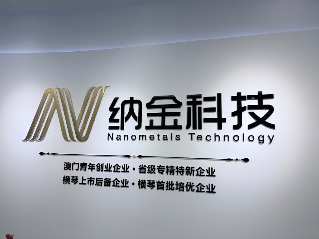 納金科技為澳人澳企、琴澳協同創新樣板項目。 納金科技為澳人澳企、琴澳協同創新樣板項目。