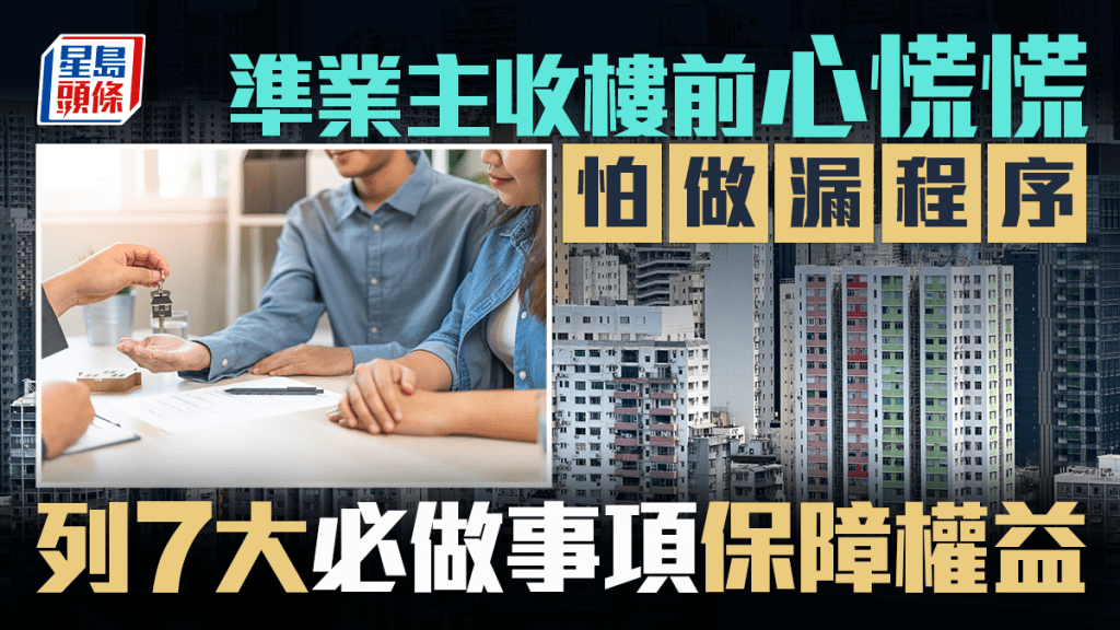 準業主收樓前心慌慌 怕做漏程序 列7大必做事項保障權益