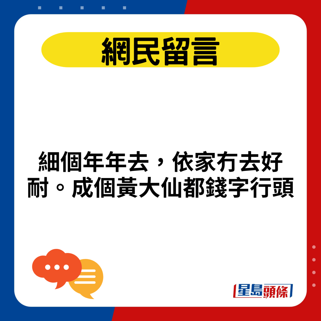 细个年年去，依家冇去好耐。成个黄大仙都钱字行头