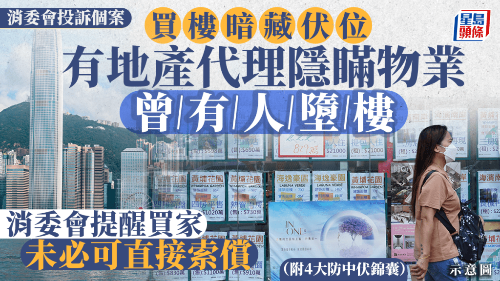 消委會地產代理︱買樓隨時暗藏伏位 有代理隱瞞物業曾有人墮樓遭索償（附4大防騙錦囊）