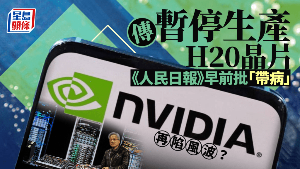 輝達據報暫停生產H20晶片
