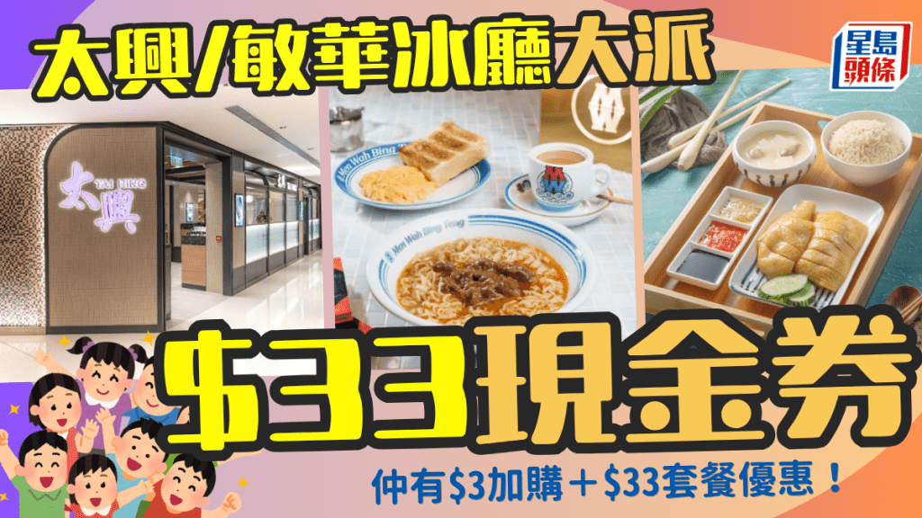 太興/敏華大派現金券！14餐飲品牌聯推$33即減優惠／$3加購／$33特價套餐