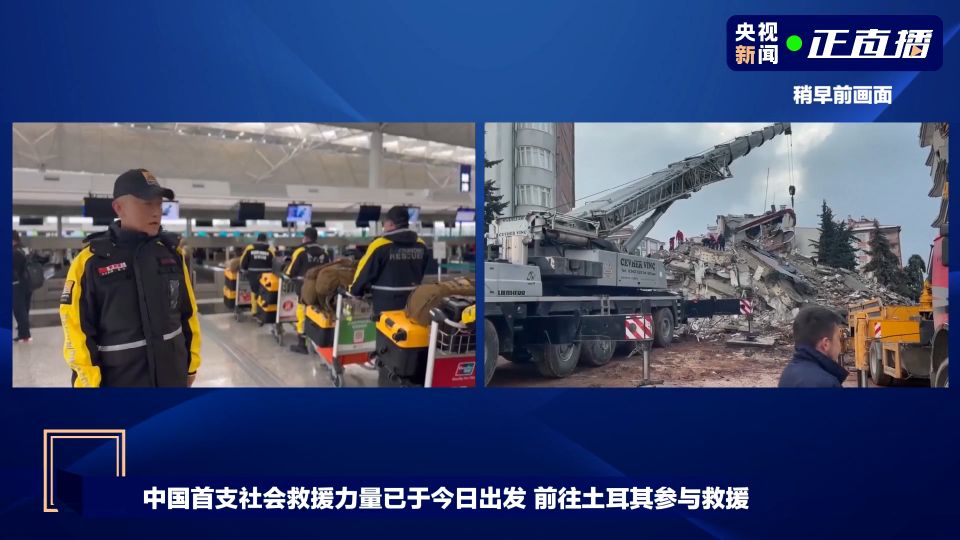 2月7日下午4時許，中國救援隊乘國航包機從首都機場出發飛赴災區。