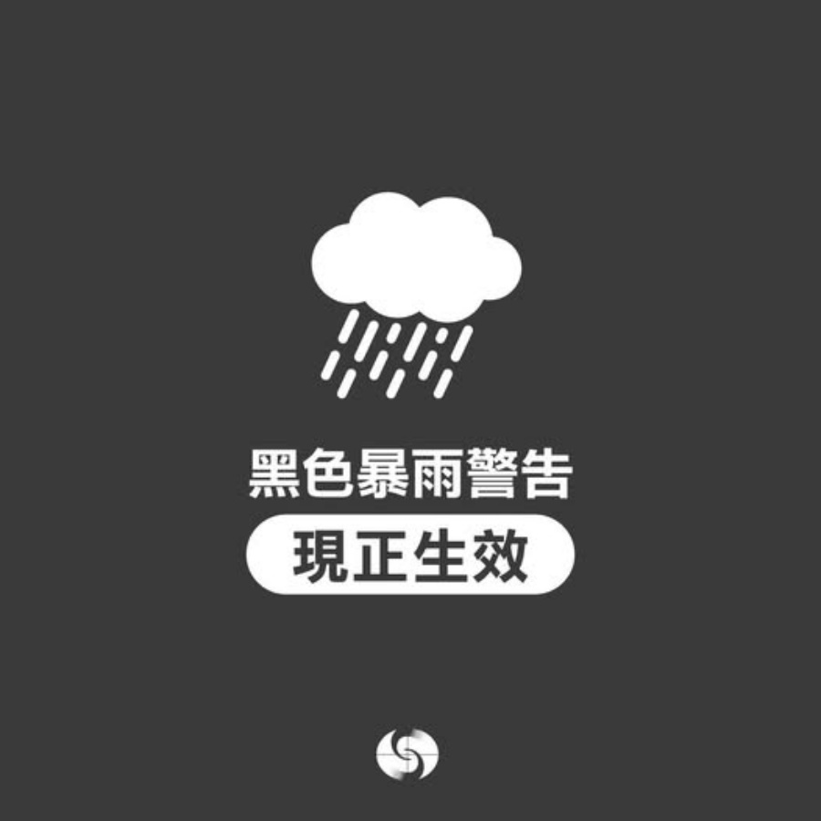 天文台昨日一天內兩次改發黑雨暴雨警告信號。天文台fb圖片 天文台昨日一天內兩次改發黑雨暴雨警告信號。天文台fb圖片