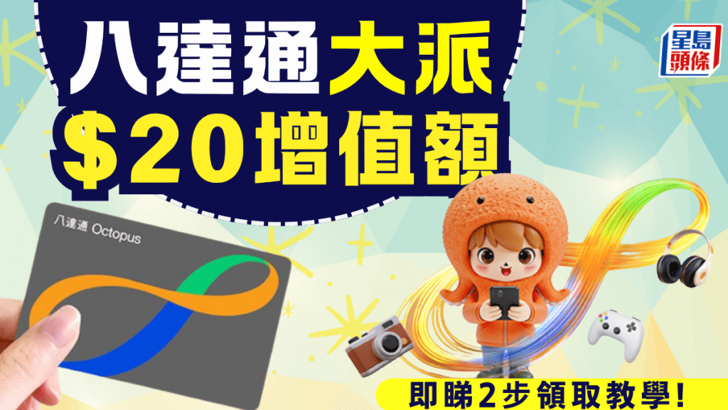 八达通大派$20增值额！简单2步登记即获回赠 1类人专享