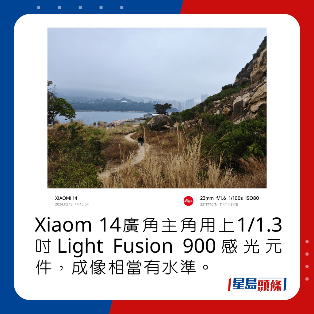 Xiaomi 14廣角主角用上1/1.3吋Light Fusion 900感光元件，成像相當有水準。