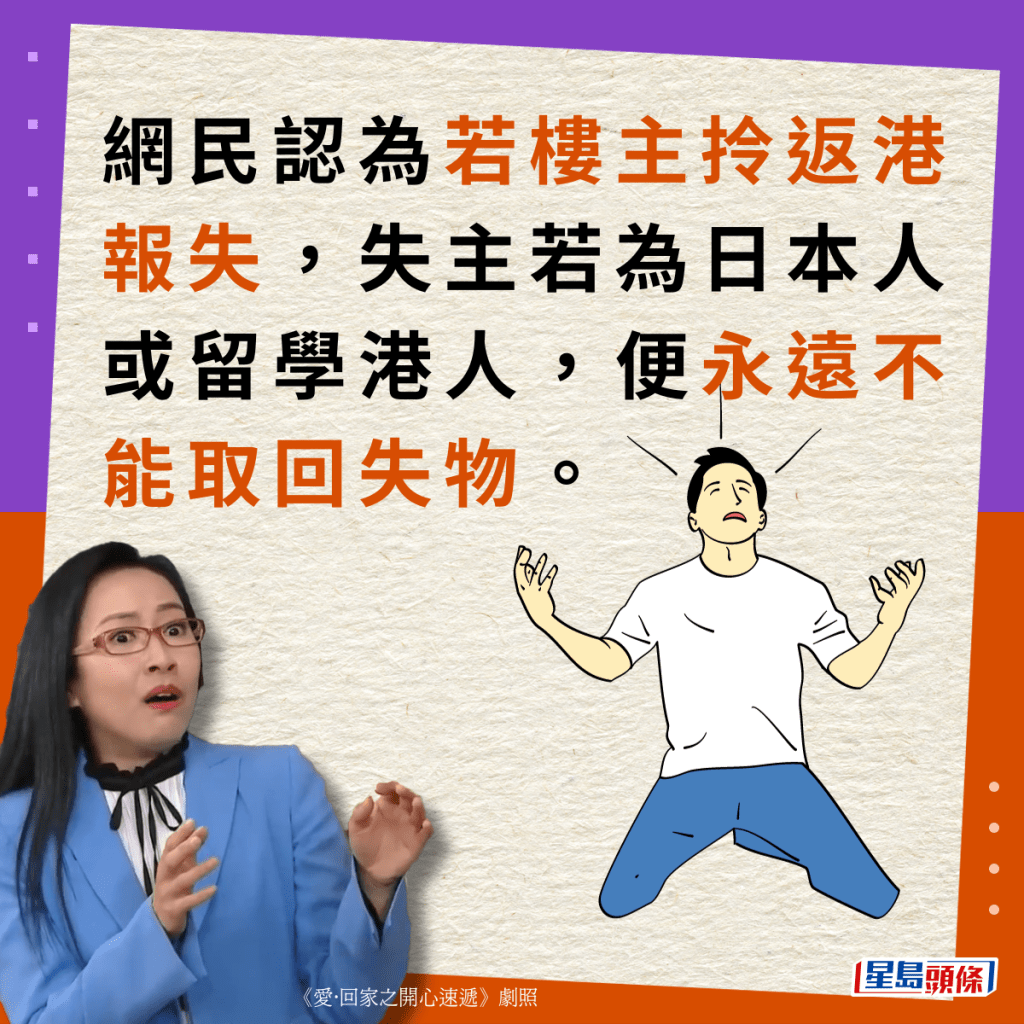 网民认为若楼主拎返港报失，失主若为日本人或留学港人，便永远不能取回失物。