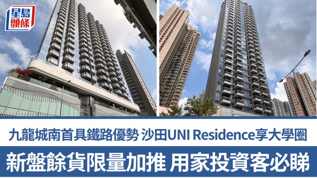 新盤餘貨限量加推 用家投資客必睇 九龍城南首具鐵路優勢 沙田UNI Residence享大學圈