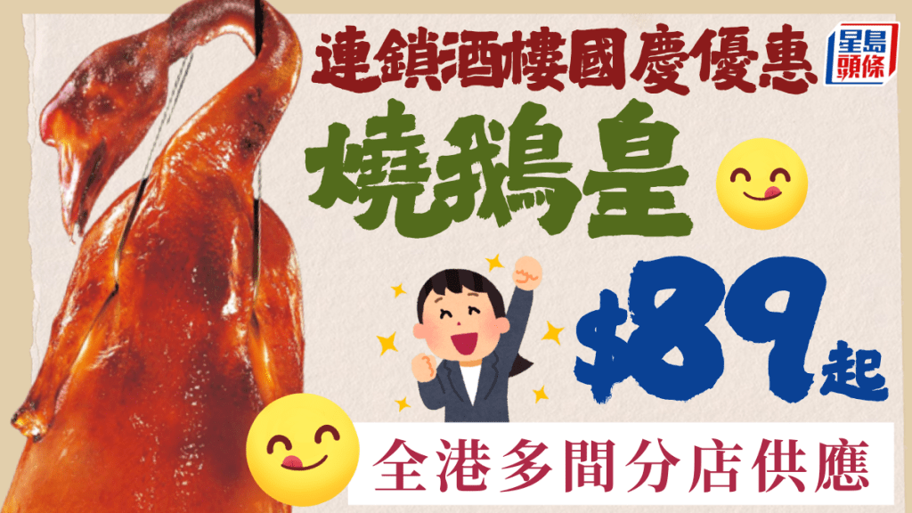 連鎖酒樓國慶優惠!燒鵝皇$89起 全港多間分店供應 附2大斬料優惠