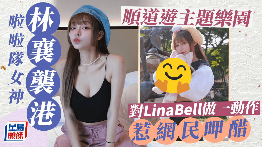 32E台灣啦啦隊女神林襄着超短裙露腰晒腿 遊香港樂園對LinaBell做一動作惹網民呷醋：讓我來