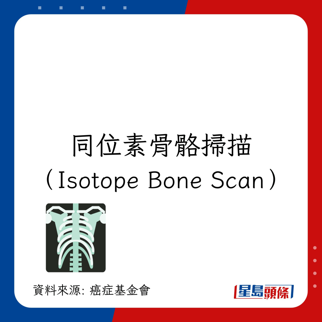 肺癌檢查｜跟進檢查7大方法：同位素骨骼掃描（Isotope Bone Scan）