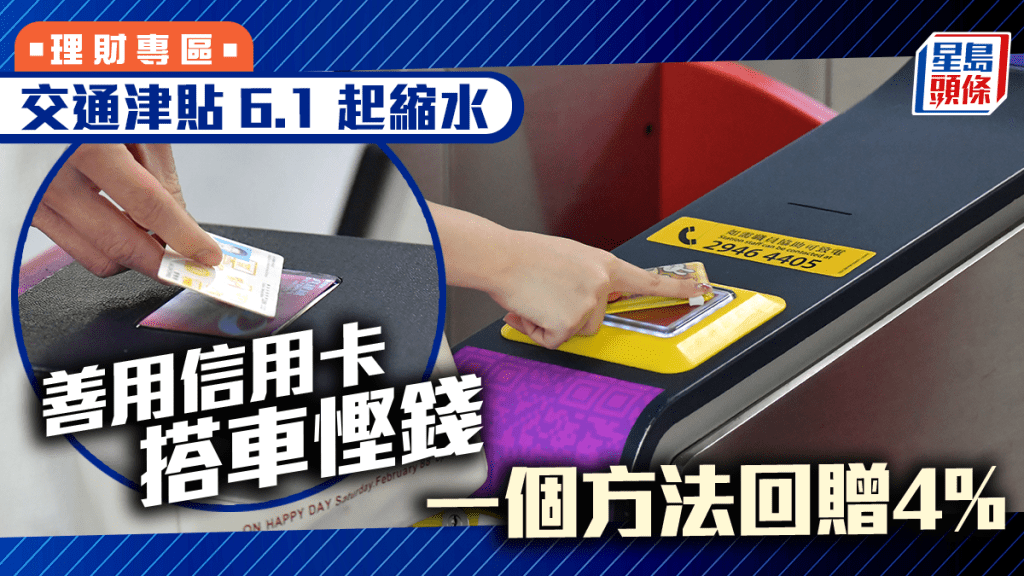 交通津貼6.1起縮水 善用信用卡搭車慳錢 一個方法回贈4%