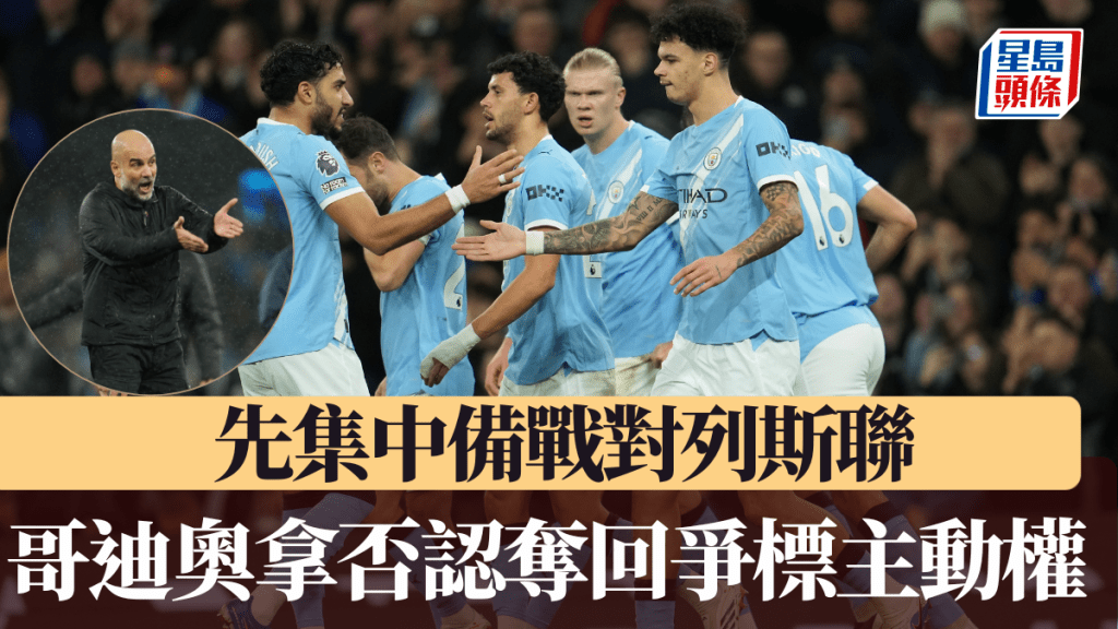 哥迪奧拿否認奪回爭標主動權，先放鬆再集中備戰對列斯聯。美聯社