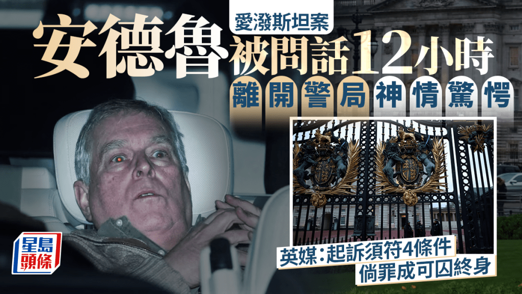 愛潑斯坦案｜英媒：安德魯最重可判終身監禁  惟起訴須符四條件