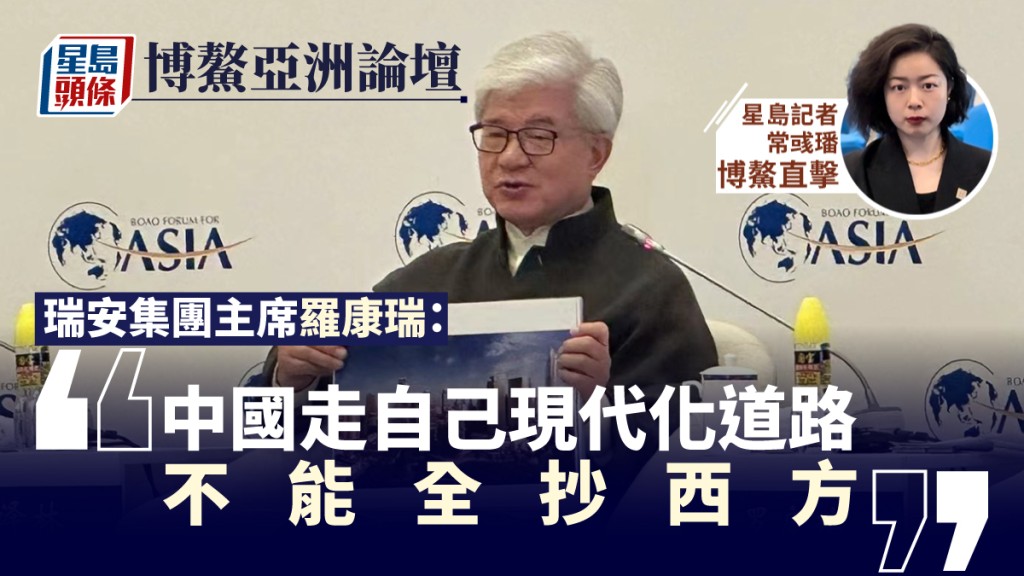 羅康瑞指中國走自己的現代化道路非常重要,不能完全抄西方做法。