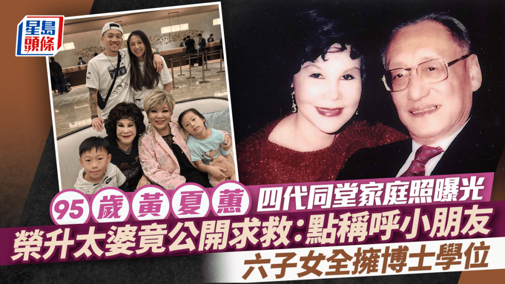 95歲黃夏蕙四代同堂家庭照曝光  榮升太婆竟公開求救：點稱呼小朋友  六子女全擁博士學位