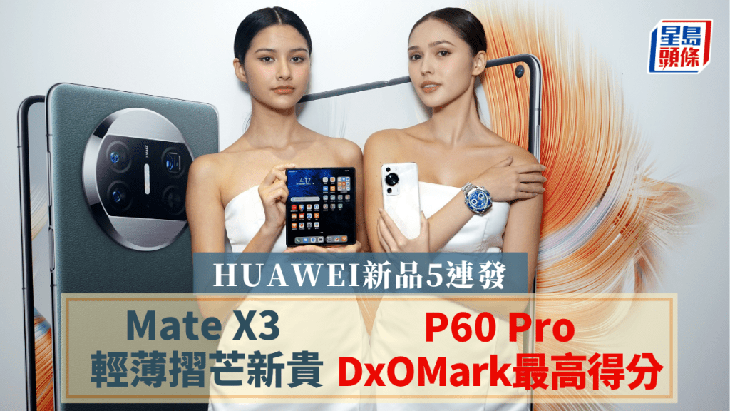 HUAWEI香港舉行發佈會，一口氣帶來P60 Pro、Mate X3、WATCH Ultimate、Band 8及FreeBuds 5共5款新產品。