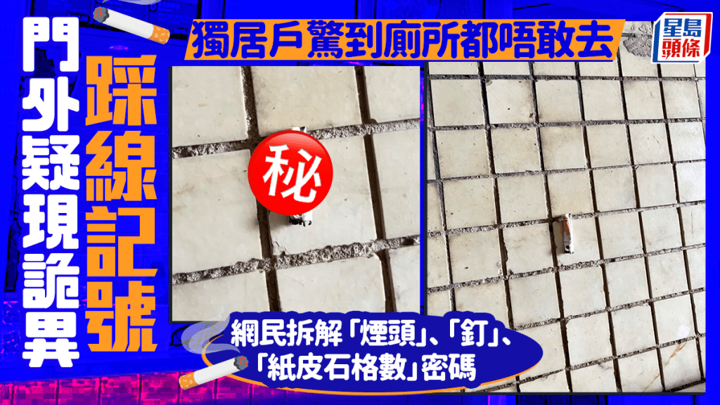 門外疑現詭異踩線記號 獨居戶驚到廁所都唔敢去 網民拆解煙頭、釘、紙皮石格數密碼｜Juicy叮