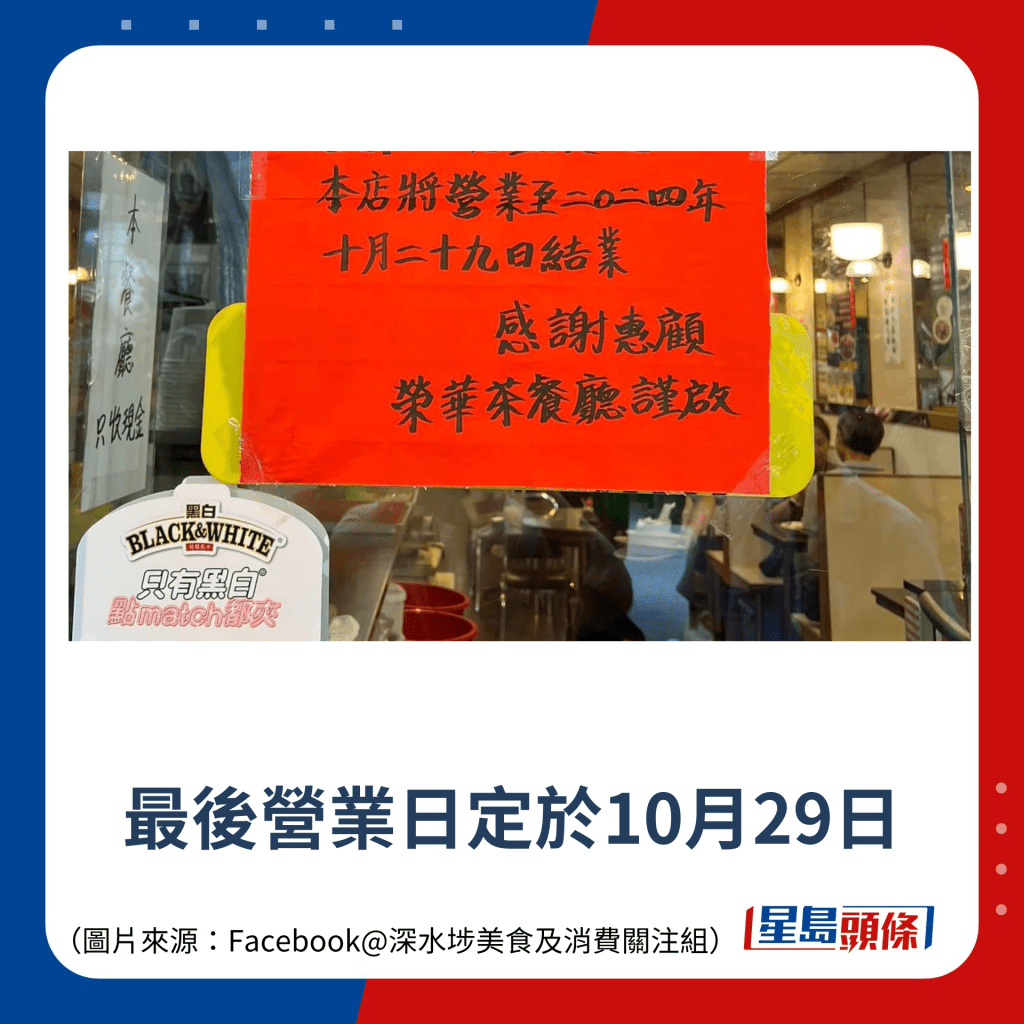 最後營業日定於10月29日