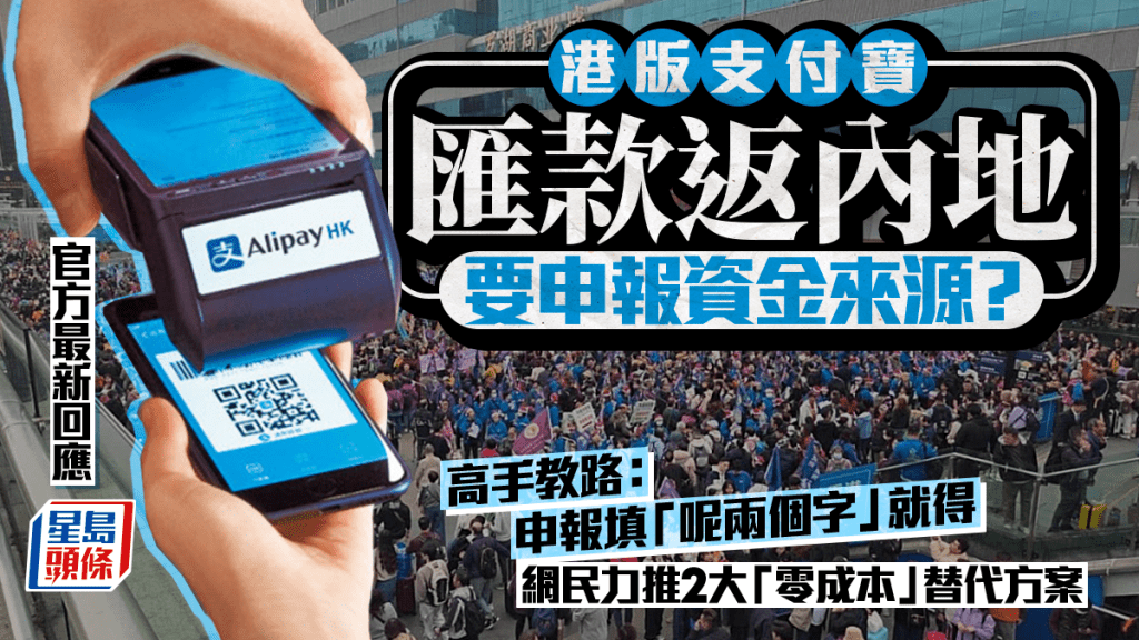 港版支付寶匯款內地要申報資金來源？高手教路：申報填「呢兩個字」就得 網民力推2大「零成本」替代方案 官方有回應｜Juicy叮