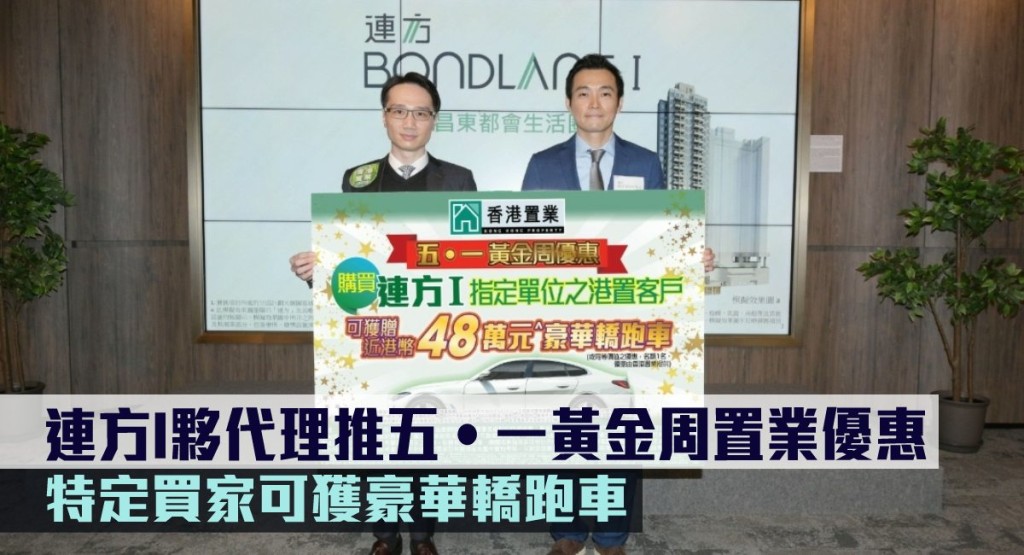 連方I夥代理推五‧一黃金周置業優惠。