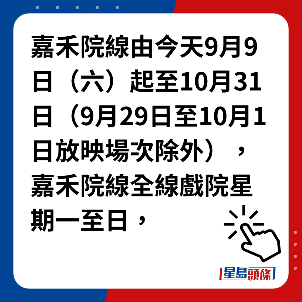 嘉禾夜場電影優惠詳情｜嘉禾院線宣布由今個周末9月9日（六）起至10月31日（9月29日至10月1日放映場次除外），嘉禾院線全線戲院星期一至日，