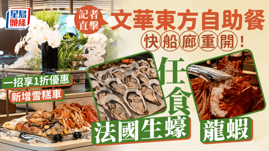 文華東方酒店自助餐｜快船廊翻新重開！任食法國生蠔/龍蝦/海南雞 新增自家製雪糕車 限時訂購享1折優惠