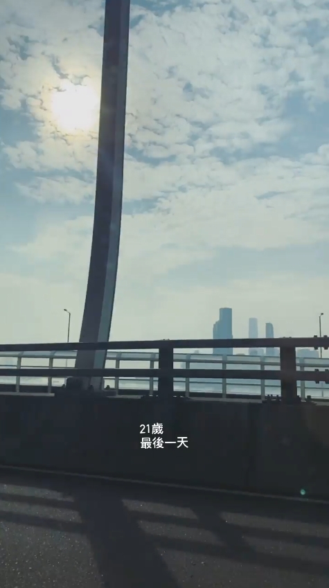 姜濤指今天是21歲最後一天。