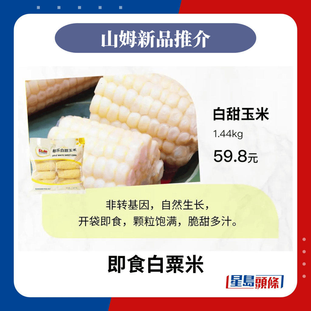 入貨推介：即食白粟米